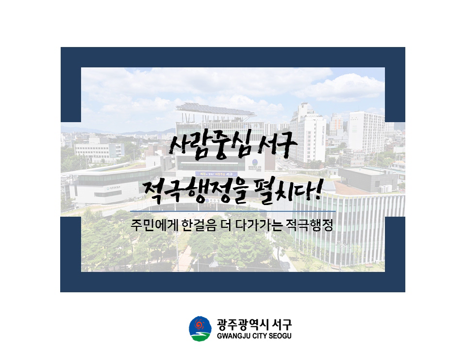 [광주 서구] 사람중심 적극행정 이야기를 소개합니다!