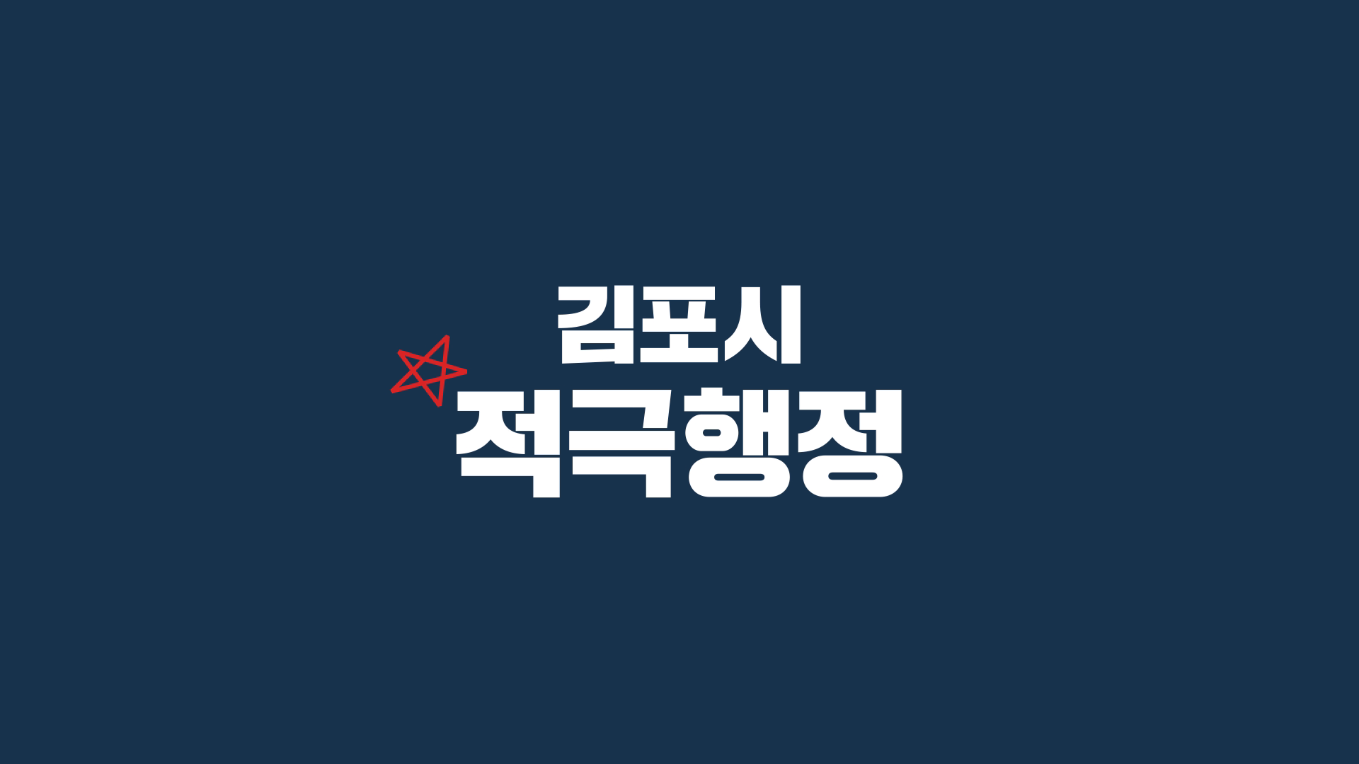 김포시 적극행정 홍보 영상