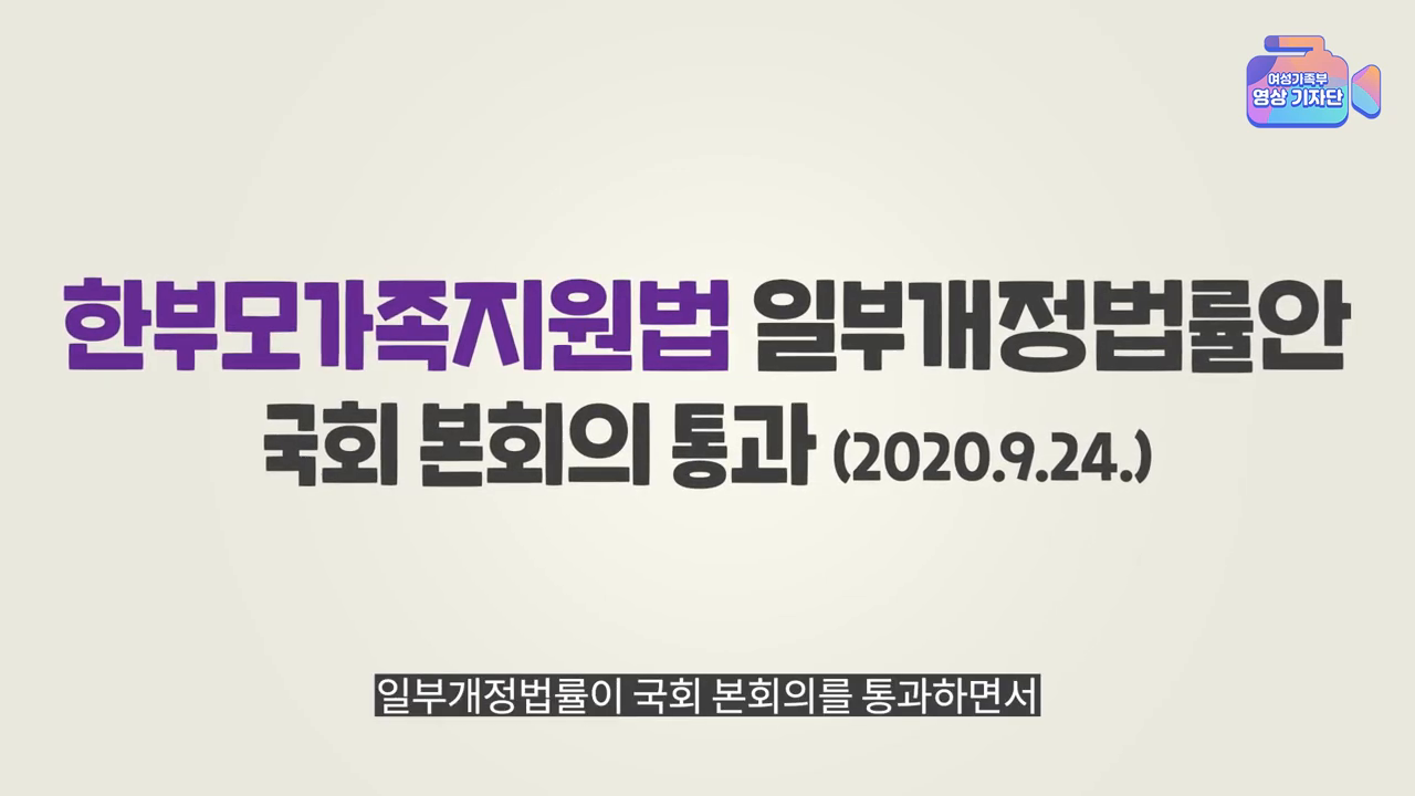 (여성가족부) 생계급여 수급 한부모에게 아동양육비 지원이 가능해진다고?