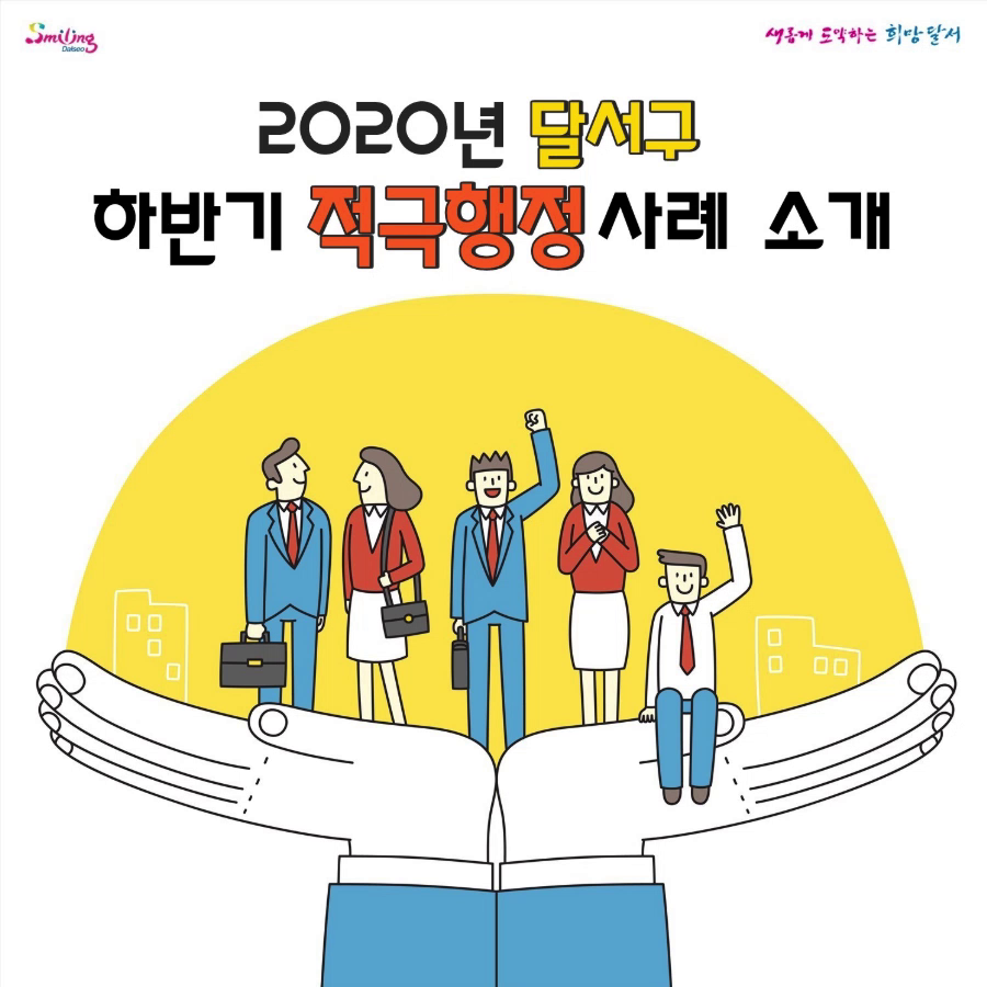 대구광역시 달서구 2020년 하반기 적극행정 우수사례