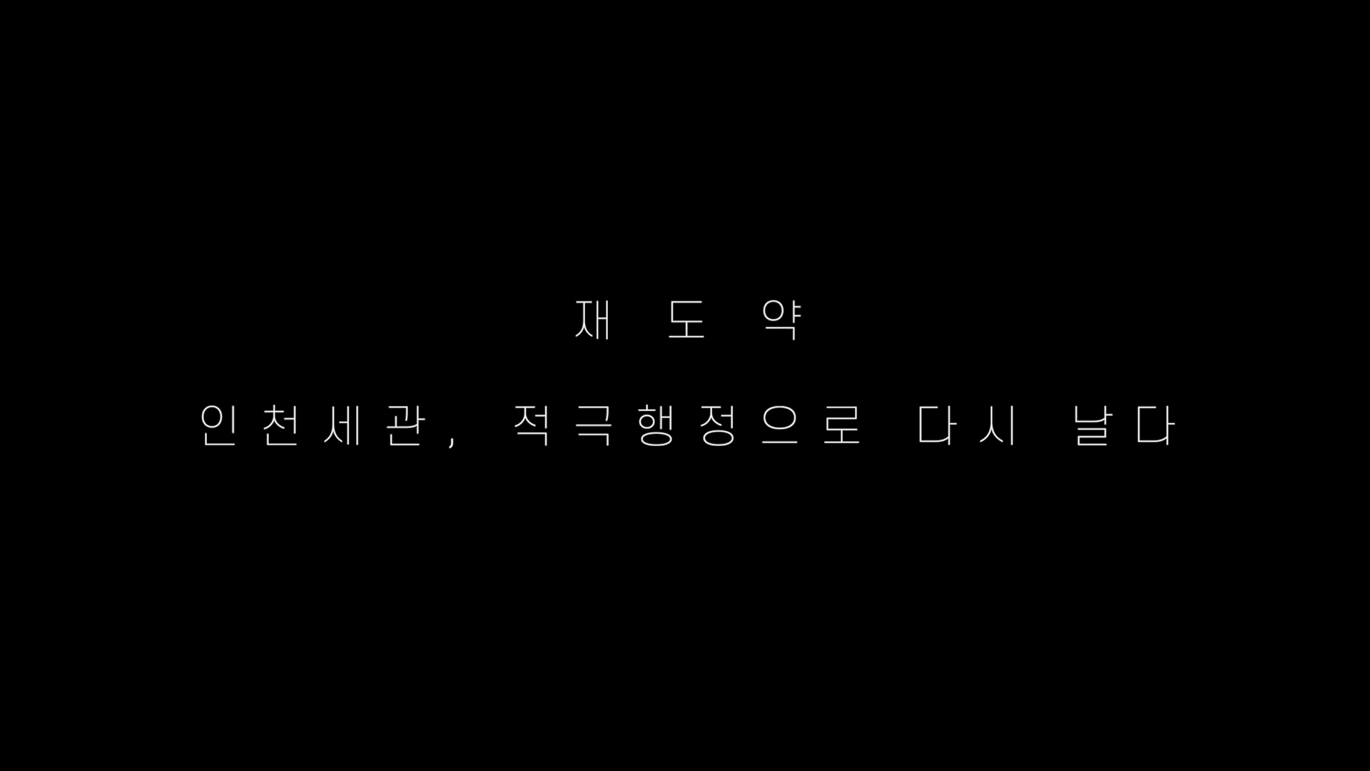 [관세청] 적극행정 사례 홍보 영상_ 무착륙관광 비행