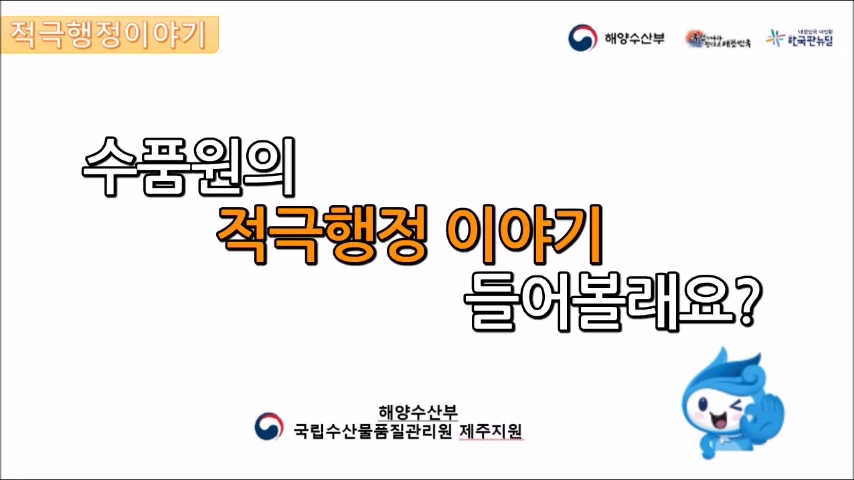 [해양수산부] 수산물품질관리원의 적극행정 이야기 들어볼래요?