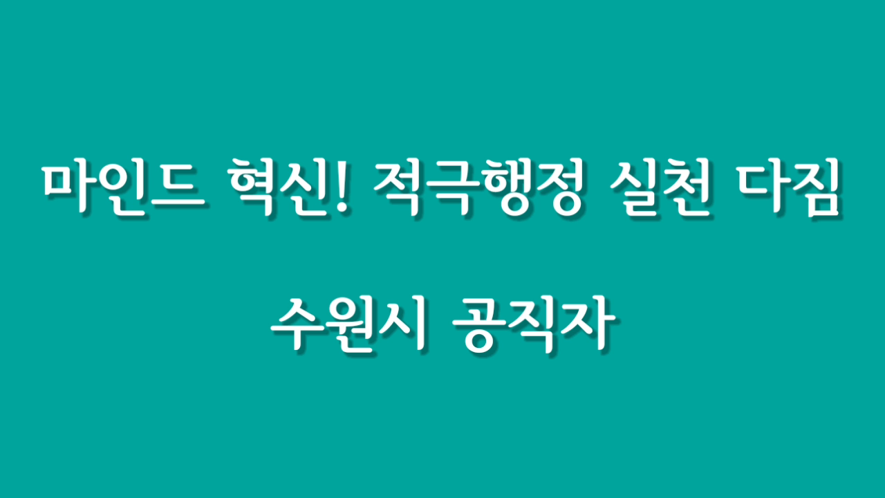 [수원시] 마인드 혁신! 적극행정 실천다짐