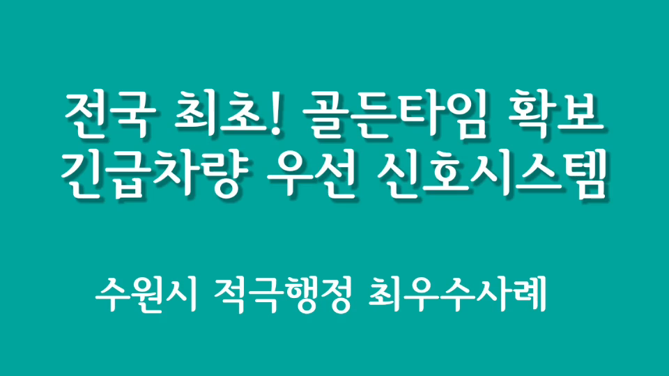 [수원시] 적극행정 우수사례 홍보영상(긴급차량 우선 신호시스템)