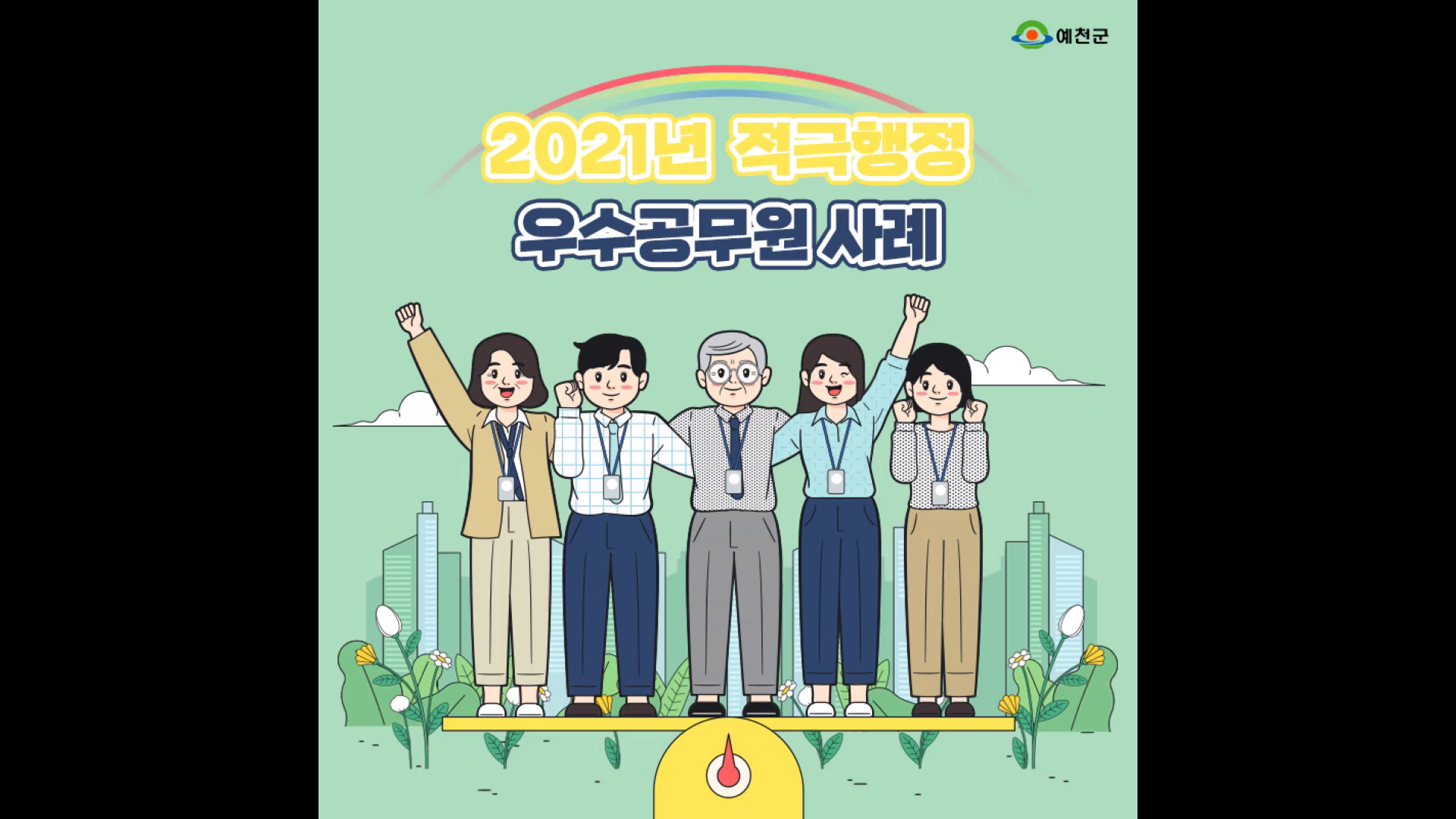 [예천군] 2021년 예천군 적극행정 우수사례