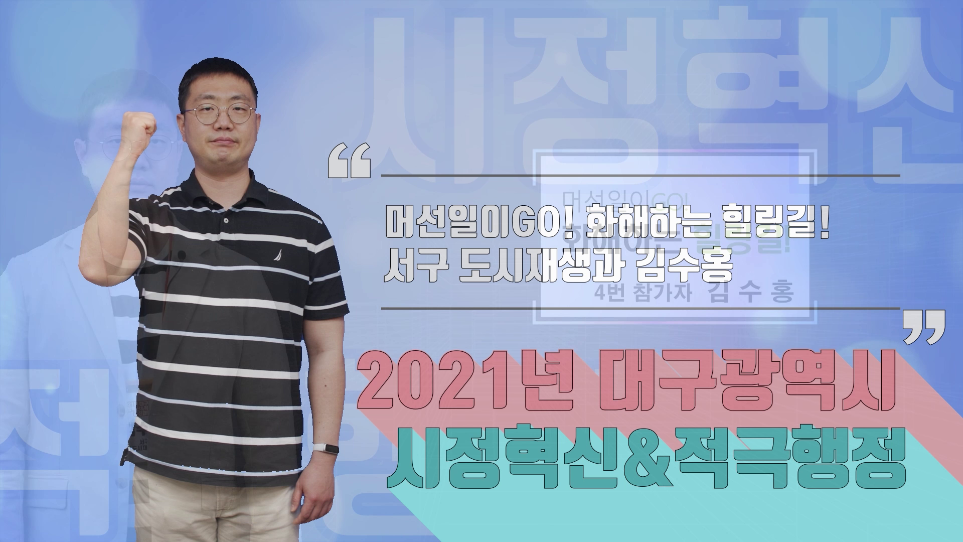 2021년 상반기 대구광역시 서구 적극행정 우수사례 영상