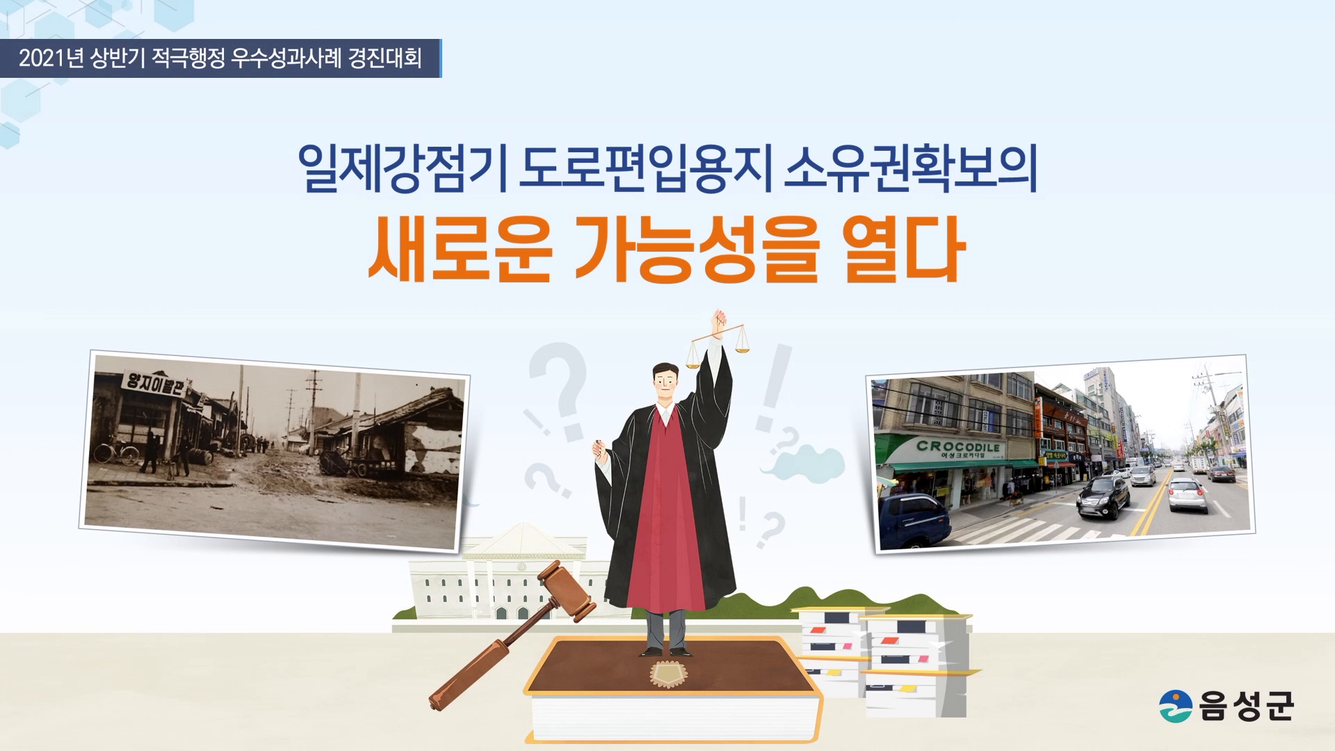 [음성군] 2021년 상반기 적극행정 우수사례 경진대회 "대상"수상작