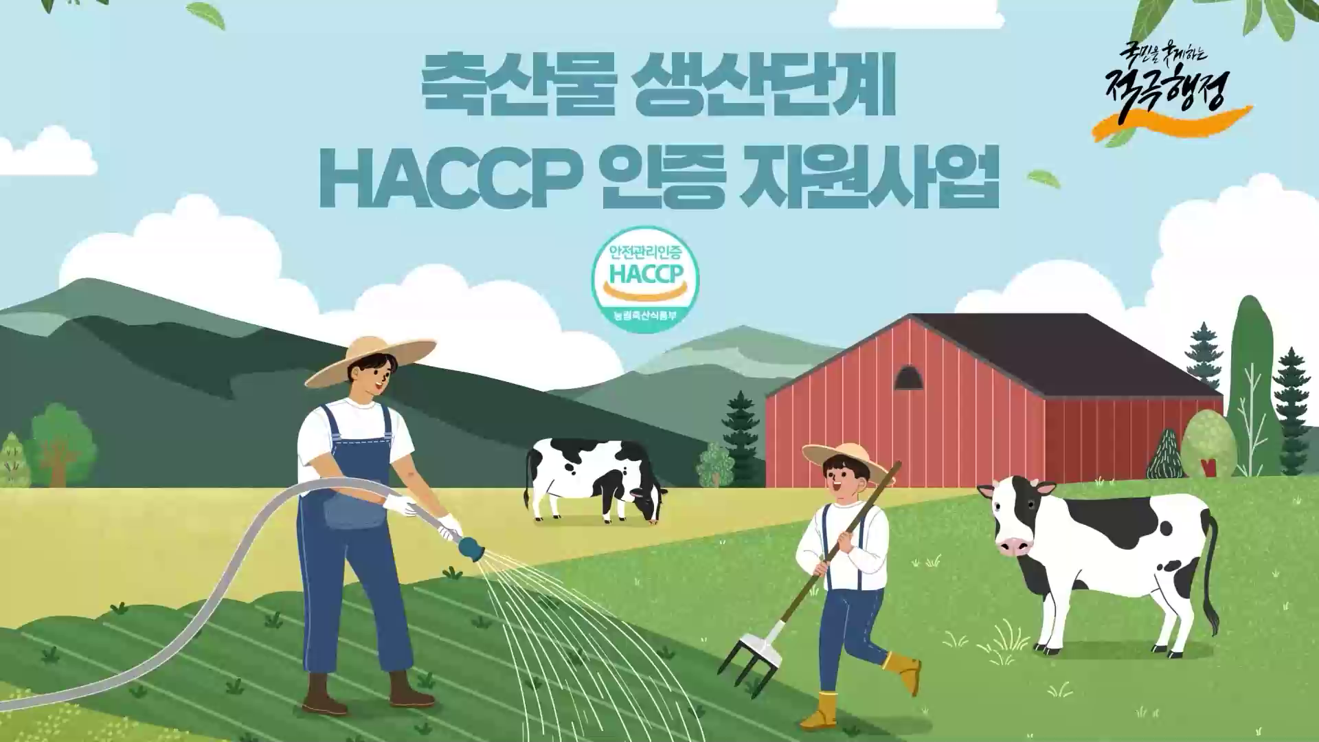 [농식품부]축산물 생산단계 HACCP 인증 지원사업